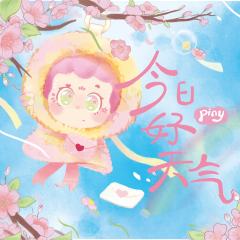 今日好天气毛绒系列