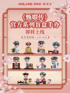 甄嬛传官方系列-资料图