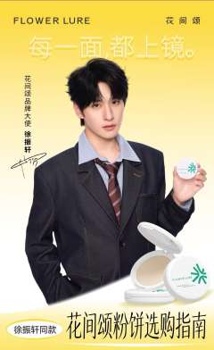 花间颂代言周边