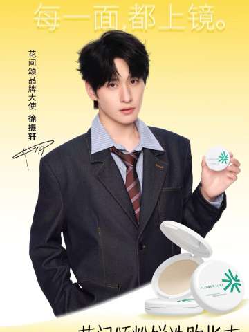 花间颂代言周边