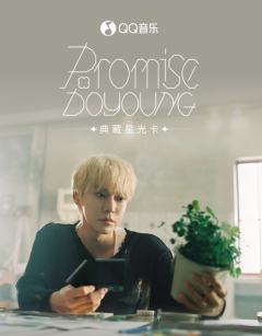 Promise·典藏星光卡