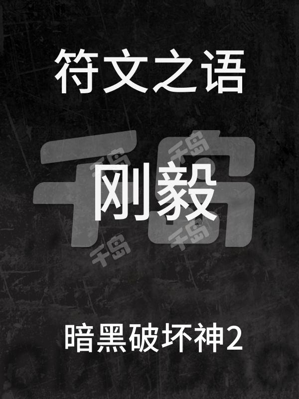 刚毅 | 暗黑破坏神2 - 暗黑2符文之语|千岛