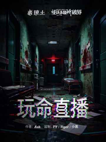 702局·玩命直播