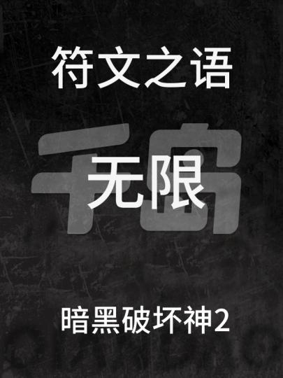 暗黑破坏神2-2
