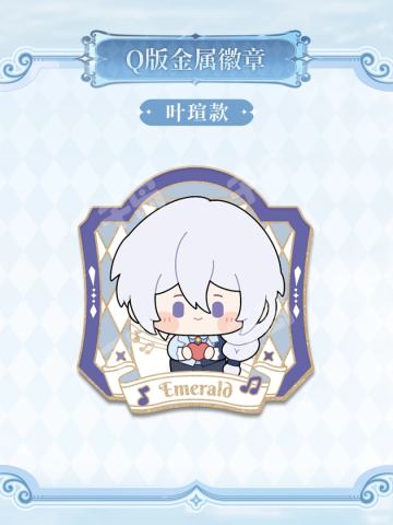 叶瑄Q版金属徽章-2025音乐会主题重逢与永恒之诗系列