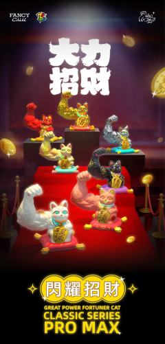 闪耀招财系列-资料图