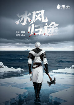 北风群岛·冰风归途