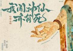 我闻神仙亦有死