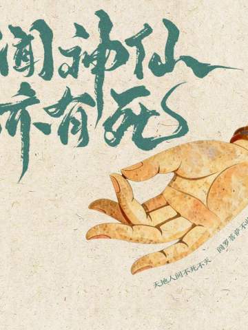 我闻神仙亦有死