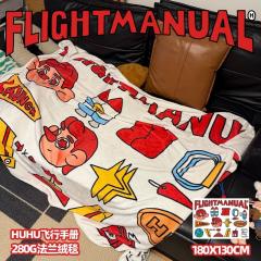 HUHU飞行手册居家毯-资料图