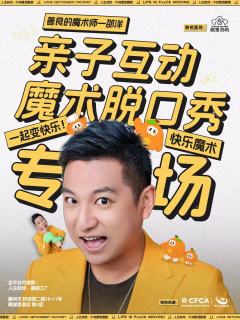 邵洋亲子互动魔术脱口秀专场
