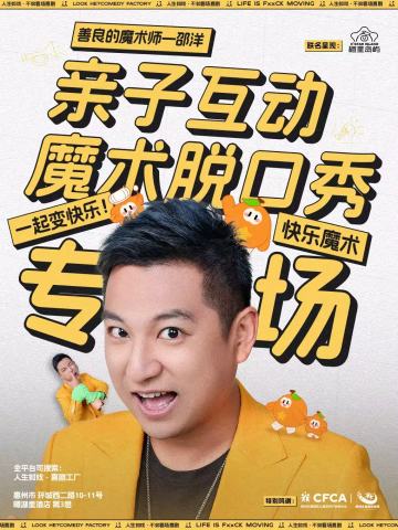 邵洋亲子互动魔术脱口秀专场