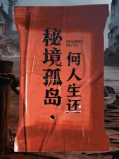 秘境孤岛·何人生还