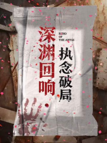 深渊回响·执念破局