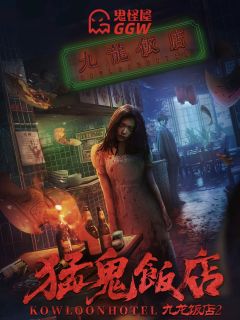 猛鬼饭店