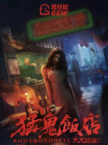 猛鬼饭店