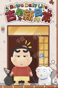 古早新日常系列