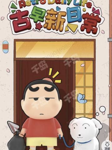 古早新日常系列