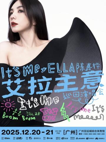 2025Ella陈嘉桦It’s Me艾拉主意巡回演唱会