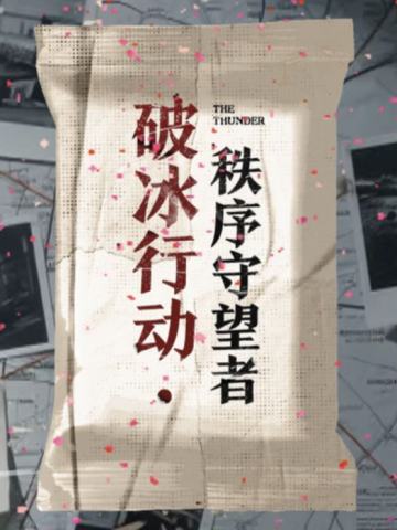 破冰行动·秩序守望者