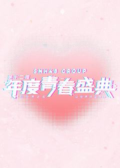 SNH48 GROUP年度青春盛典星光收藏卡