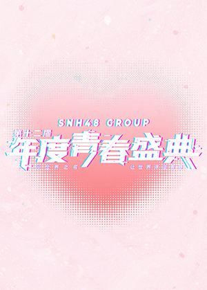 SNH48 GROUP年度青春盛典星光收藏卡