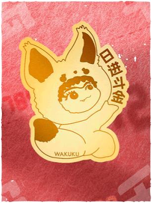 wakuku金箔贴日进斗金