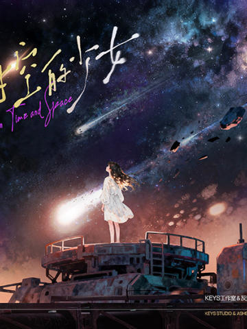 迷迭时空的少女