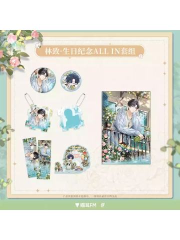 周边-2025林致生日系列
