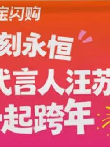 淘宝闪购代言手幅