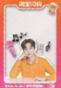 淘宝闪购代言透卡 ver.B