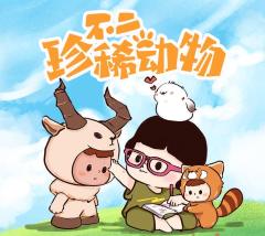 不二珍稀动物系列