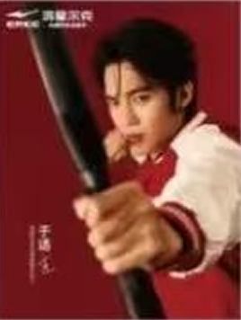 鸿星尔克代言海报 ver.B