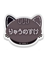 芥川龙之介名札B-猫耳忍灯衣装