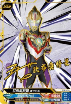 欧布奥特曼 重光形态