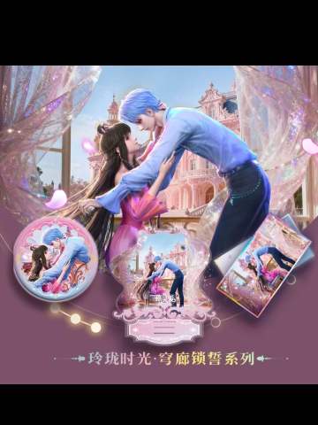 周边套组-玲珑时光·穹廊锁誓系列