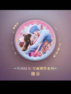 水帝&缔默吧唧-玲珑时光·穹廊锁誓系列