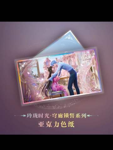 水帝&缔默亚克力色纸 -玲珑时光穹廊锁誓系列