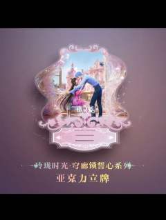 水帝&缔默立牌-玲珑时光穹廊锁誓系列