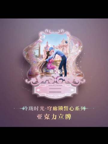 水帝&缔默立牌-玲珑时光穹廊锁誓系列