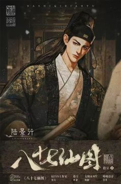 八十七仙图-资料图