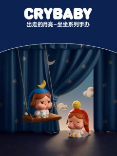 出走的月亮-坐坐系列