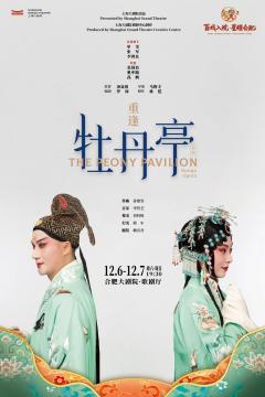 昆曲《重逢〈牡丹亭〉》