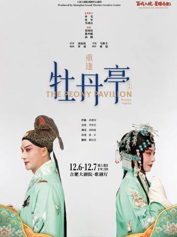 昆曲《重逢〈牡丹亭〉》