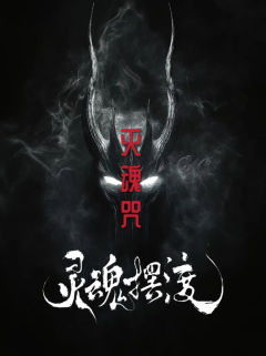 灵魂摆渡【灭魂咒】