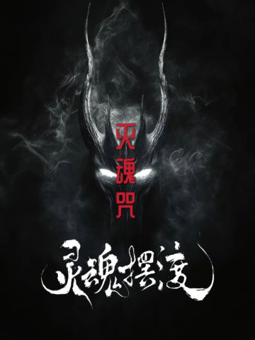 灵魂摆渡【灭魂咒】