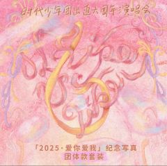 六周年演唱会 「2025.爱你爱我」纪念写真系列套装