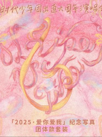 六周年演唱会 「2025.爱你爱我」纪念写真系列套装