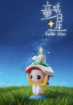 你我皆星辰系列-资料图