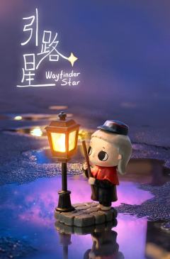 你我皆星辰系列-资料图